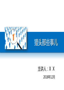 猎头那些事儿(猎头是如何做招聘的)