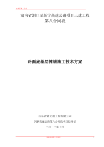 路面底基层基层试验段试铺施工方案