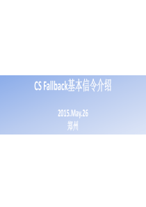 CSFB主被叫信令流程介绍