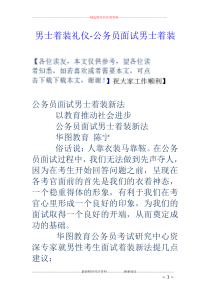 男士着装礼仪-公务员面试男士着装