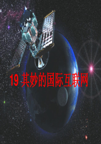 19奇妙的国际互联网