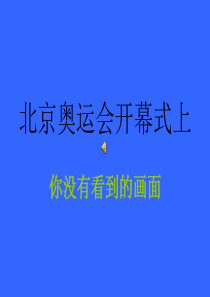 北京奥运会开幕式上没有看到的画面