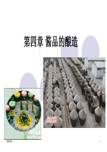 04酱品生产工艺