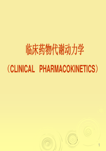 临床药物动力学