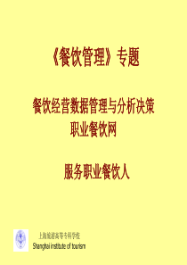 餐饮经营数据管理与-分析决策