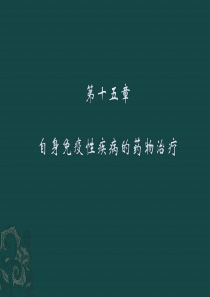 临床药物治疗学_自身免疫性疾病的药物治疗