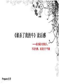 谁杀__了我的牛