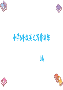 小学英语作文 我的家人