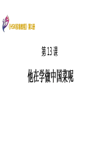 《HSK标准教程1》课件 HSK1-L13