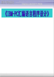《IBM-PC汇编语言》_全书课件第二版