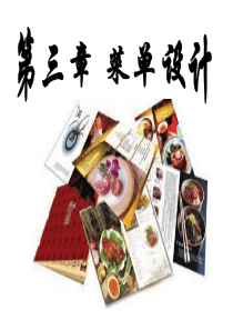 餐饮经营菜单设计和价格管理课件(2)