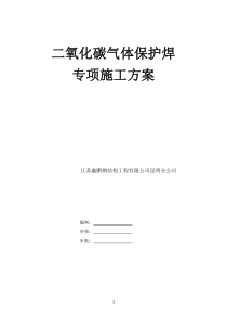 二氧化碳气体保护焊施工方案