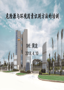 危险源与环境因素识别方法培训