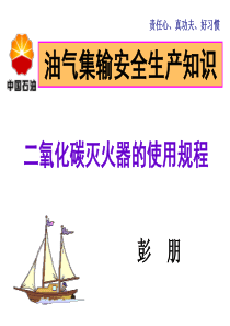 二氧化碳灭火器的使用规程