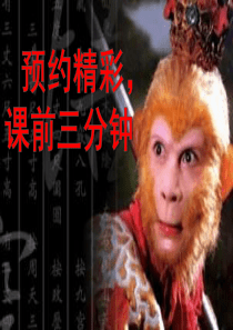 课外阅读课《西游记》课件