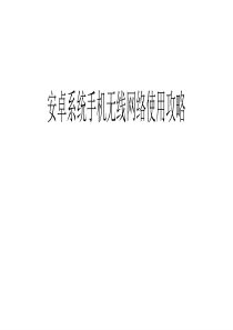 安卓系统手机无线网络使用攻略