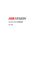 海康威视IS-VSE 2326系列服务器用户手册