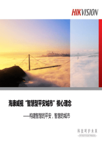 海康威视智慧型平安城市核心理念v1.1