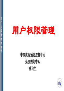 国家免疫规划信息系统-用户权限管理