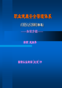 职业健康安全管理体系OHSAS18001标准