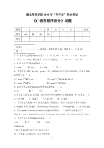 湖北师范学院2010年专升本《C语言程序设计》试卷