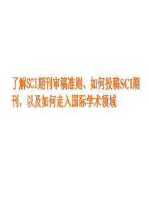 SCI期刊投稿