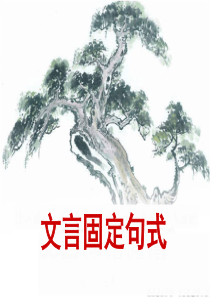 文言固定句式