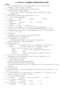 职业健康安全管理体系审核知识全面试题(经典)