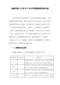曲靖市第二小学2011年公开招聘教师实施方案
