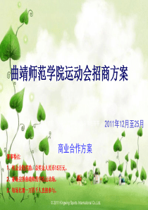 曲靖师范学院运动会招商方案