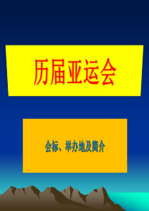 历届亚运会简介课件