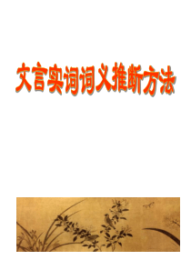 文言实词推断方法(8.13)