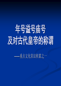 文言常识庙号年号谥号