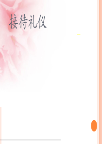 接待礼仪
