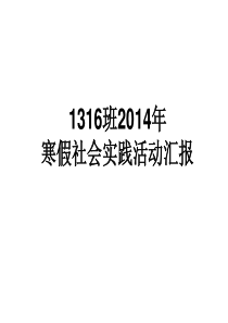 1316寒假实践活动汇报ppt制作