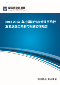 132018-2023年中国油气水处理系统行业发展趋势预测与投资咨询报告