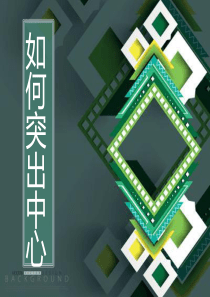 25如何突出中心