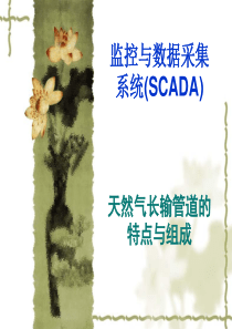 长输管道的特点与组成