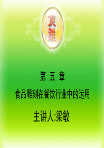餐饮行业--食品雕刻在餐饮行业中的运用(PPT 25页)
