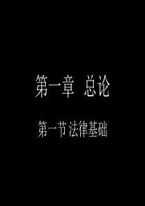 2018年经济法基础 第一章总论