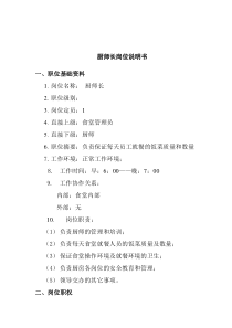 餐饮行业-厨师长岗位说明书
