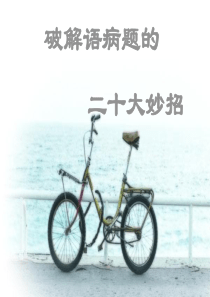 2018年病句辨析二十条规律