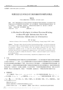 权重信息完全未知且对方案有偏好的多属性决策法