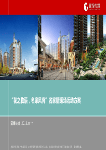 南昌房地产“花之物语 名家风尚”活动策划方案