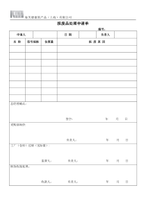 报废品处理申请单