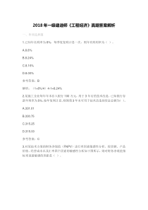 2018年一建《经济》真题答案及解析