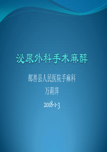 泌尿外科手术麻醉