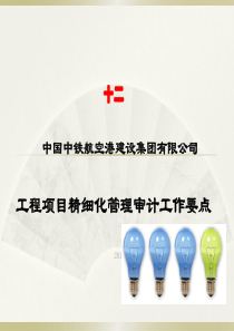 做好内部审计及配合外部审计工作