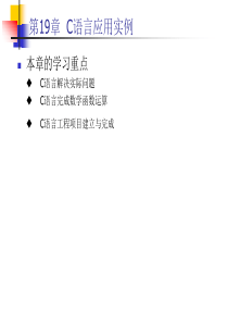 c语言程序设计与项目实践第19章