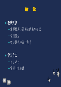C语言程序设计基础_1[1].用C语言编写程序